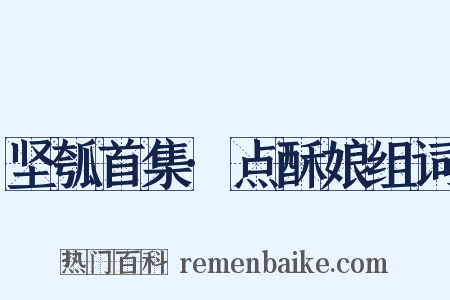 坚瓠首集·点酥娘组词是什么意思的图片